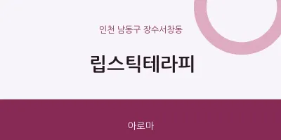 장수서창동 출장마사지 홈타이 립스틱테라피 | 마픽