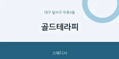 두류3동 출장마사지 홈타이 골드테라피 | 마픽