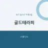골드테라피