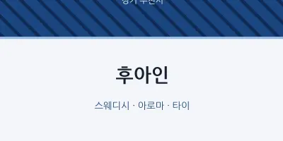 부천시 출장마사지 홈타이 후아인 | 마픽