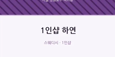 여의동 출장마사지 홈타이 1인샵 하연 | 마픽