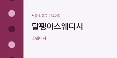 천호2동 출장마사지 홈타이 달팽이스웨디시 | 마픽