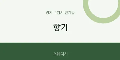 인계동 출장마사지 홈타이 향기 | 마픽