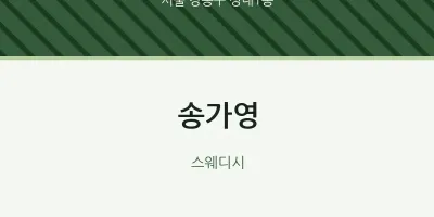 성내1동 출장마사지 홈타이 송가영 | 마픽