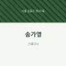 송가영