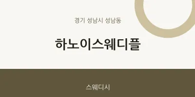 성남동 출장마사지 홈타이 하노이스웨디플 | 마픽