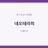네오테라피