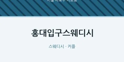 서교동 출장마사지 홈타이 홍대입구스웨디시 | 마픽