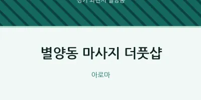 별양동 출장마사지 홈타이 더풋샵 | 마픽