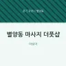 별양동 마사지 더풋샵