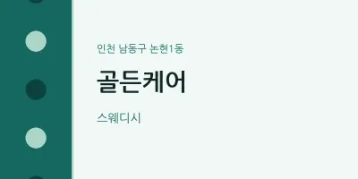 논현1동 출장마사지 홈타이 골든케어 | 마픽