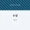 수정