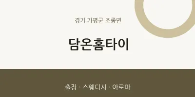조종면 출장마사지 담온홈타이 | 마픽