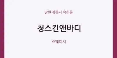 옥천동 출장마사지 홈타이 청스킨앤바디 | 마픽