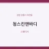 청스킨앤바디
