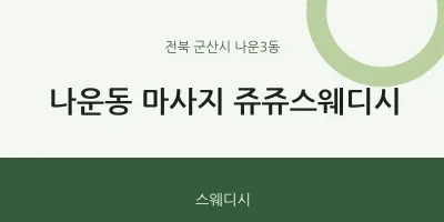 나운3동 출장마사지 홈타이 쥬쥬스웨디시 | 마픽