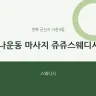 나운동 마사지 쥬쥬스웨디시