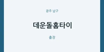 남구 출장마사지 데운돌홈타이 | 마픽
