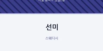 잠실2동 출장마사지 홈타이 선미 | 마픽