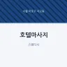 호텔마사지