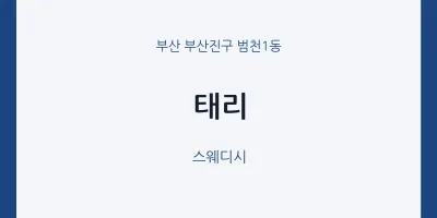 범천1동 출장마사지 홈타이 태리 | 마픽