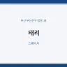 태리