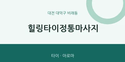 비래동 출장마사지 홈타이 힐링타이정통마사지 | 마픽