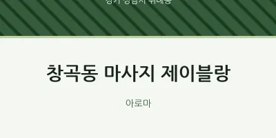 위례동 출장마사지 홈타이 제이블랑 | 마픽