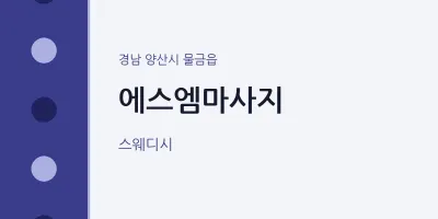 물금읍 출장마사지 홈타이 에스엠마사지 | 마픽