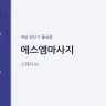 에스엠마사지