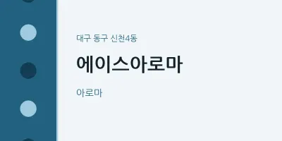 신천4동 출장마사지 홈타이 에이스아로마 | 마픽