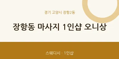 장항2동 출장마사지 홈타이 1인샵 오니상 | 마픽