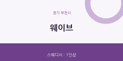 부천시 출장마사지 홈타이 웨이브 | 마픽