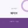 웨이브
