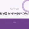 남산동 연타이테라피(부산)