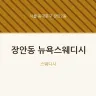 장안동 뉴욕스웨디시