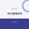 바디랩테라피
