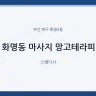 화명동 마사지 망고테라피