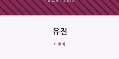 응암2동 출장마사지 홈타이 유진 | 마픽