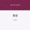 유진