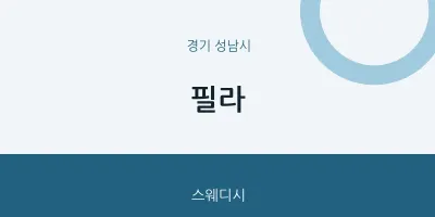 성남시 출장마사지 홈타이 필라 | 마픽