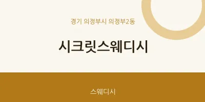의정부2동 출장마사지 홈타이 시크릿스웨디시 | 마픽