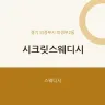 시크릿스웨디시