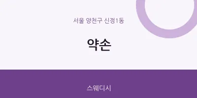 신정1동 출장마사지 홈타이 약손 | 마픽