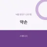 약손