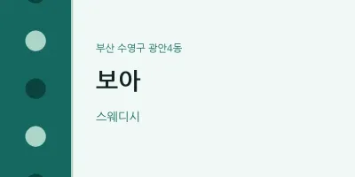 광안4동 출장마사지 홈타이 보아 | 마픽