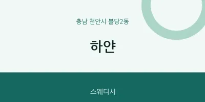 불당2동 출장마사지 홈타이 하얀 | 마픽