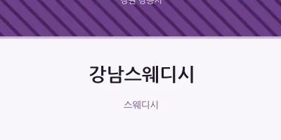 강릉시 출장마사지 홈타이 강남스웨디시 | 마픽