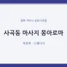 사곡동 마사지 몽아로마