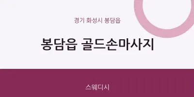 봉담읍 출장마사지 홈타이 골드손마사지 | 마픽